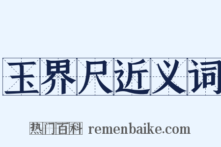 玉界尺近义词是什么意思的图片